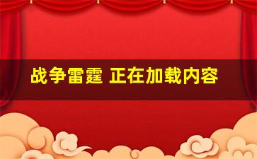 战争雷霆 正在加载内容